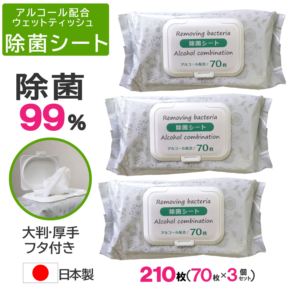 除菌シート アルコール ウェットティッシュ 70枚×3個セット  計210枚 フタつき 大判 厚手180mm×200mm 業務用 日本製｜wagonsale