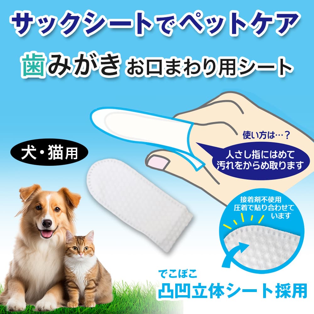 犬・猫用 歯磨き お口まわり用シート 80枚入り 指サック 大容量