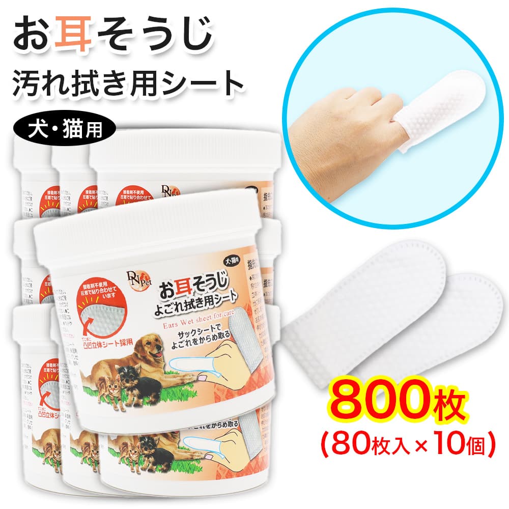 犬・猫用 お耳掃除 よごれ拭き用 シート 800枚 (80枚入 ×10個