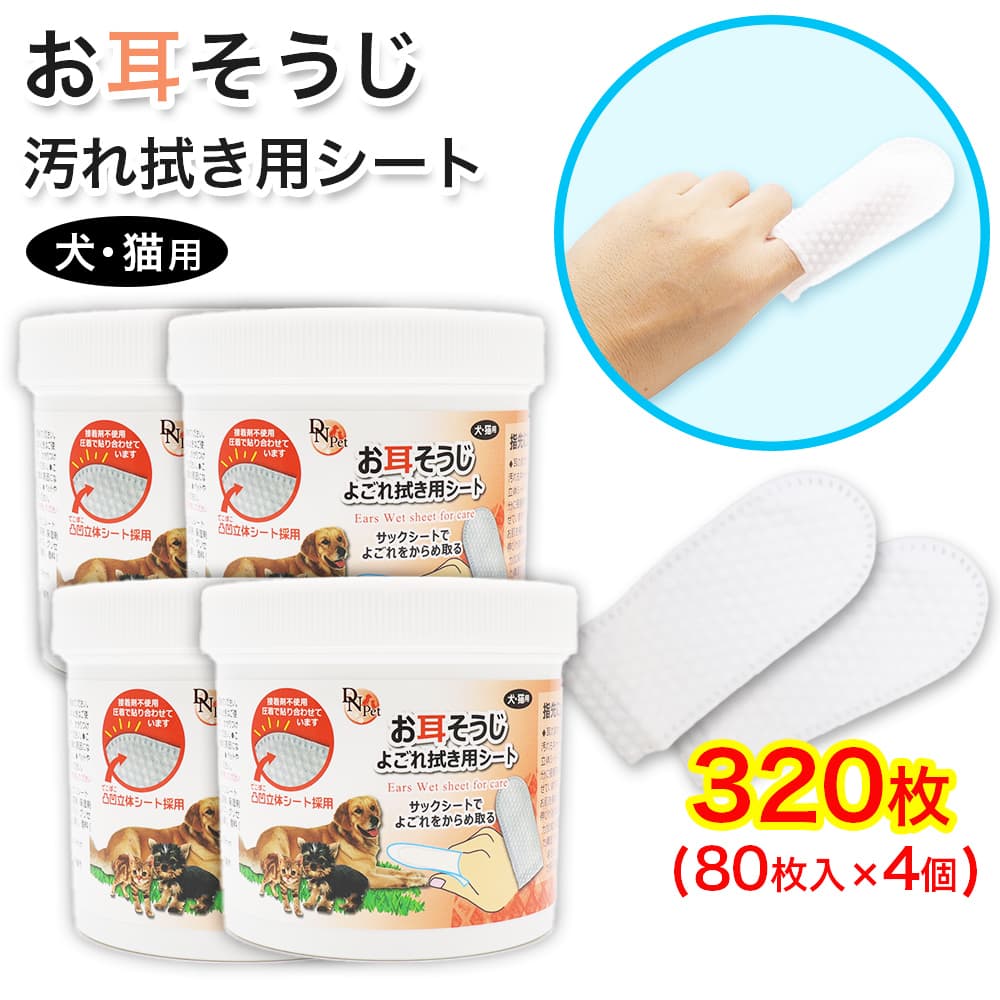 犬・猫用 お耳掃除 よごれ拭き用 シート 320枚 (80枚入 ×4個) 指サック 