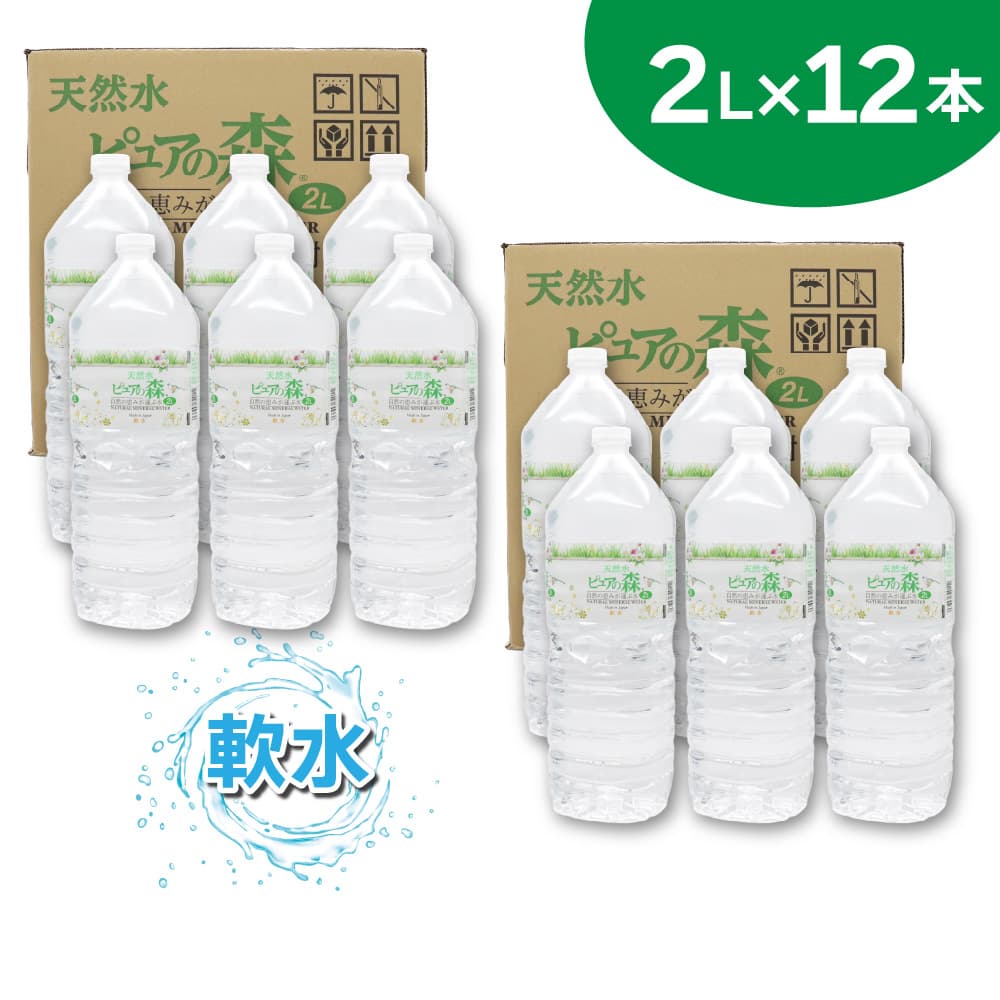 ミネラルウォーター 天然水 軟水 ピュアの森 2L 12本セット 日本製