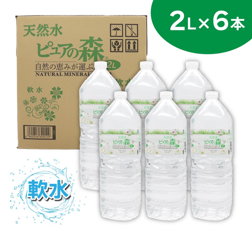 ミネラルウォーター 天然水 軟水 ピュアの森 2L 6本セット 日本製 : わ