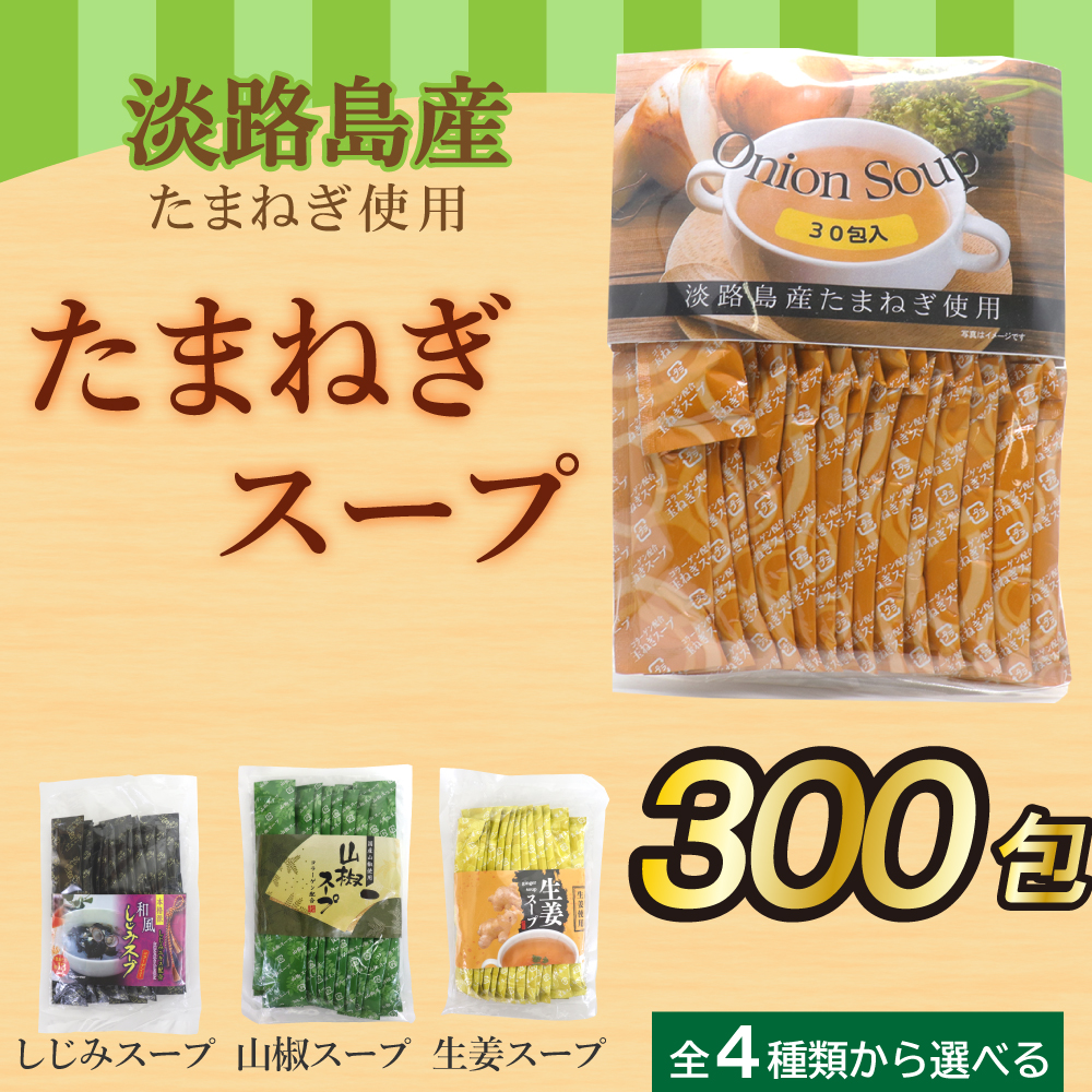 たまねぎスープ 300包セット オニオンスープ 淡路島産 玉ねぎスープ 小分け 個包装 コラーゲン配合 しじみ 山椒 生姜スープからも選べる