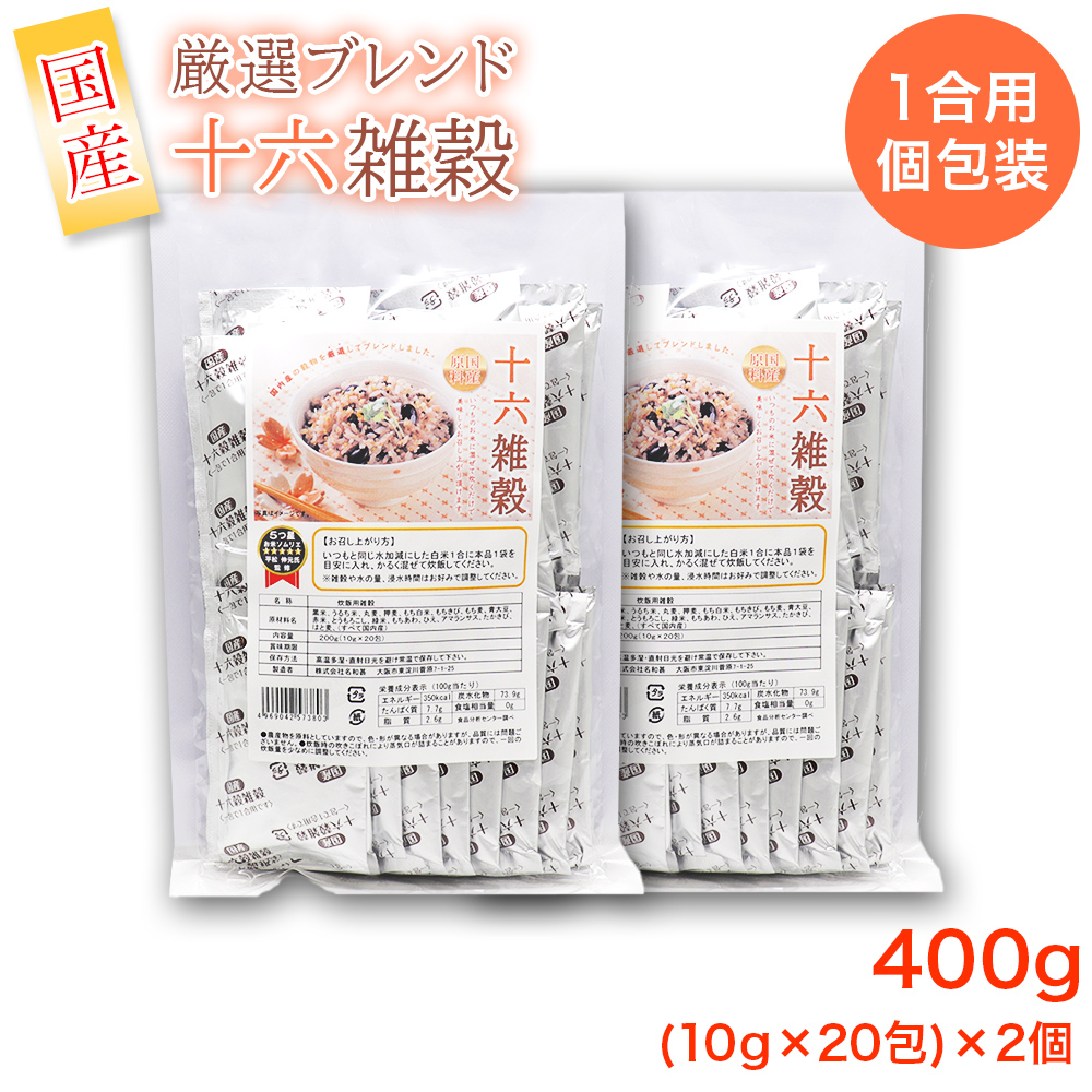 十六雑穀 16種 国産原料 1合用 個包装 400g（10g×20包×2個）国内