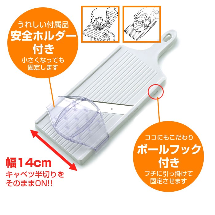 薄切りスライサー、キャベツの千切り。まるでプロの仕上がり。安心の日本製、安全ホルダー付き。スライサーのロングラン商品です。