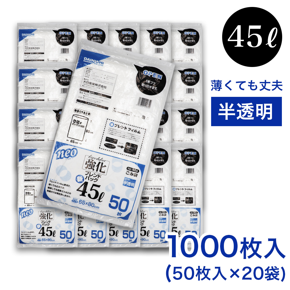 ゴミ袋 45L 1000枚（50枚入 ×20袋） 半透明  ブレンドパック NK-504 薄手 厚さ：0.012mm ごみ袋 45リットル 業務用