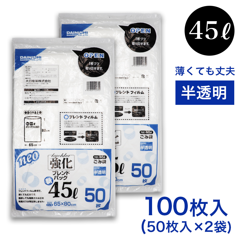 ゴミ袋 45L 100枚（50枚入 ×2袋） 半透明 強化  ブレンドパック NK-504 薄手 厚さ：0.012mm ごみ袋 45リットル 業務用