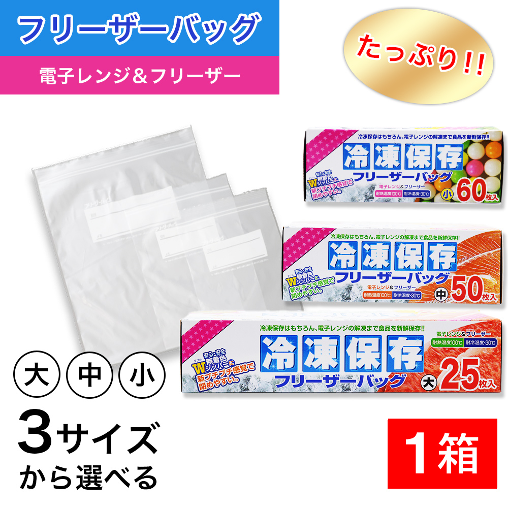 たっぷり冷凍保存 フリーザーバッグ Wジッパー 小60枚入 中50枚入 大25枚入 選べる3サイズ 電子レンジ 解凍 :  4974824122773-c-1 : わごんせる - 通販 - Yahoo!ショッピング