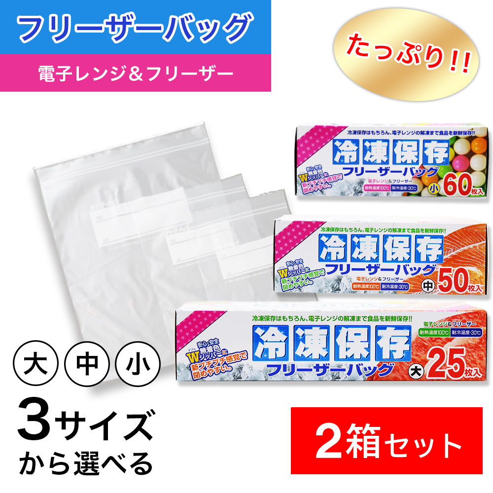 たっぷり冷凍保存 フリーザーバッグ Wジッパー 小60枚入 中50枚