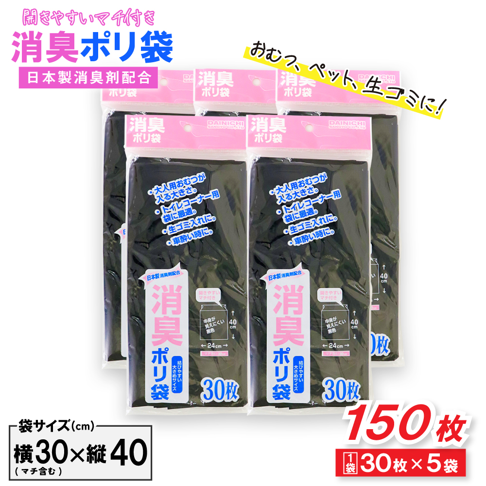 消臭袋 ゴミ袋 ポリ袋 30枚 ×5袋 40cm×24cm  マチ付き 黒色 ペット 生ゴミ おむつ