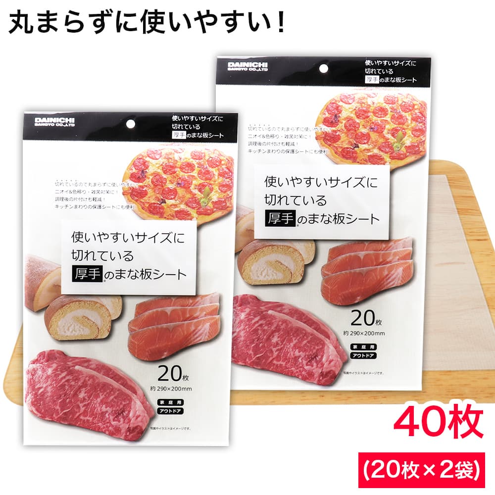 厚手 まな板シート 40枚（20枚×2袋） 約290×200mm 家庭用 アウトドア｜わごんせる