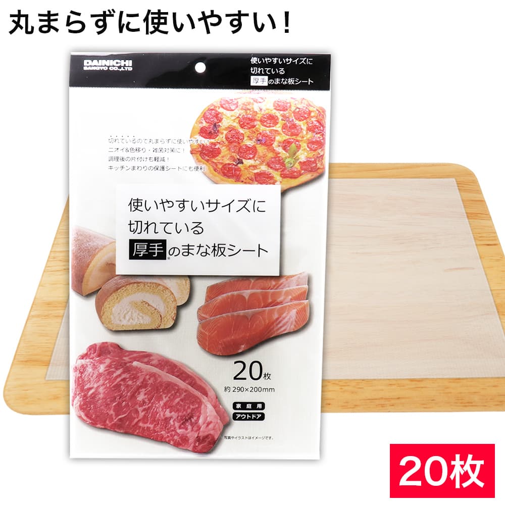 厚手 まな板シート 20枚 約290×200mm 家庭用 アウトドア｜わごんせる