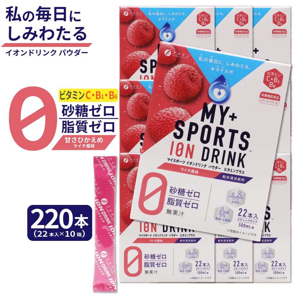 イオンドリンク パウダー ライチ風味 スティックタイプ 220本(22本入×10箱) 日本製 粉末 粉末清涼飲料 無果汁 ビタミン C B1 B6