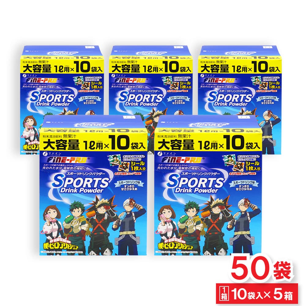 Yahoo! Yahoo!ショッピング(ヤフー ショッピング)スポーツドリンク 粉末 パウダー 熱中症 対策 大容量 1L用（40g） 10袋入 ×5箱セット 僕のヒーローアカデミア