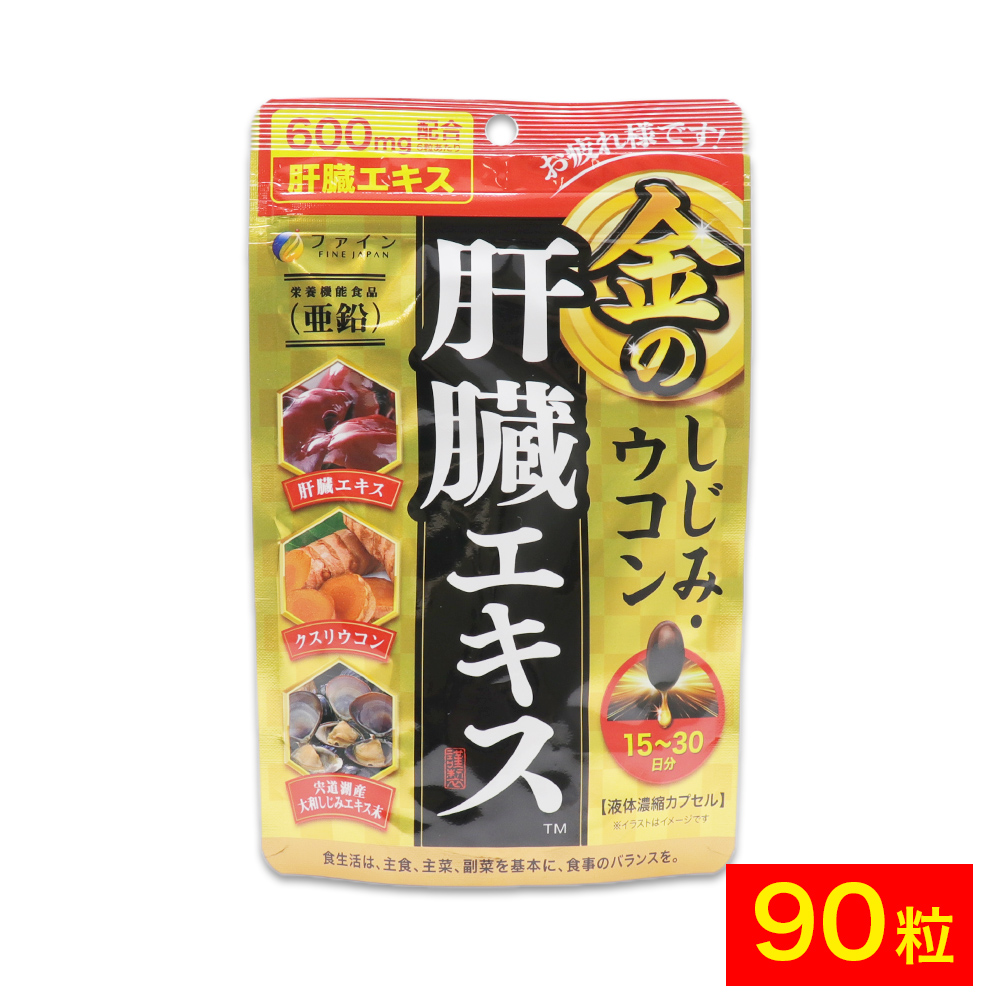 FINE JAPAN ウコン しじみ シジミ サプリ 肝臓 エキス 金の