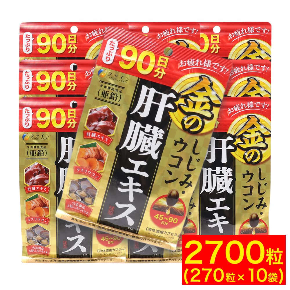 FINE JAPAN 金のしじみ・ウコン 肝臓エキス 90日分(270粒) ×10袋