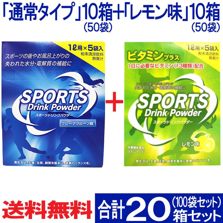 い出のひと時に、とびきりのおしゃれを！ オンラインショップ スポーツドリンク 粉末 パウダー 1L×5袋入り 100袋セット 通常タイプ 50袋 レモン味 大容量 熱中症対策 送料無料 kentaro.sakura.ne.jp kentaro.sakura.ne.jp