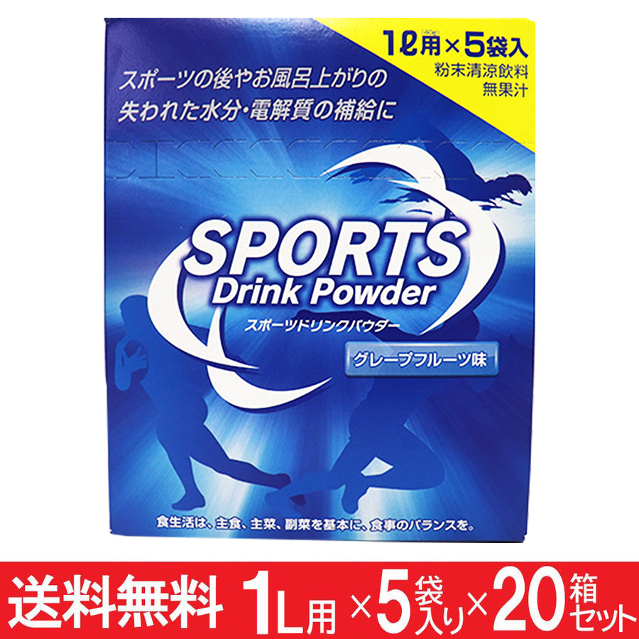 スポーツドリンク 粉末 パウダー 1リットル用 5袋入×20箱セット(100回分） 熱中症対策 送料無料