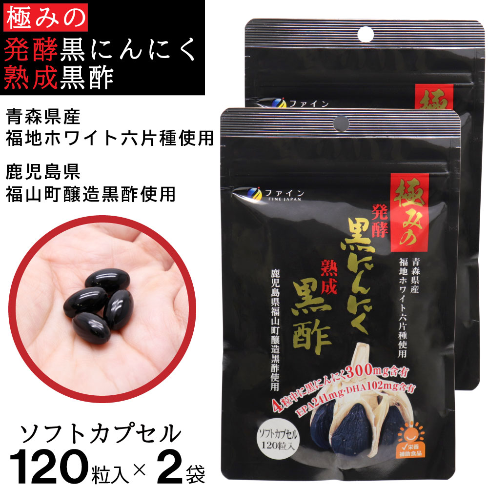 極みの発酵黒にんにく熟成黒酢 ソフトカプセル 120粒入 ×2袋 栄養補助食品 EPA DHA