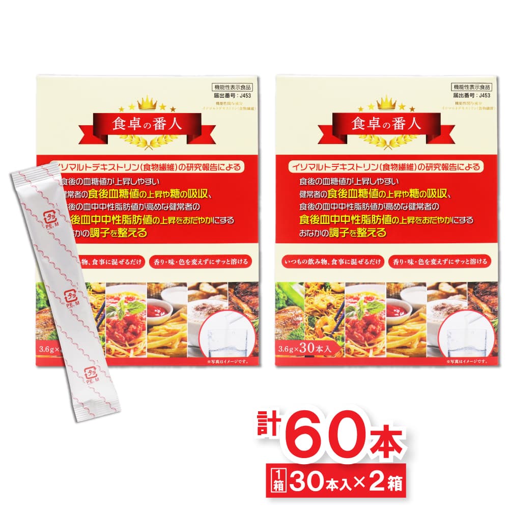 食物繊維 食卓の番人 30本入 ×2箱（計60本セット） 機能性表示食品