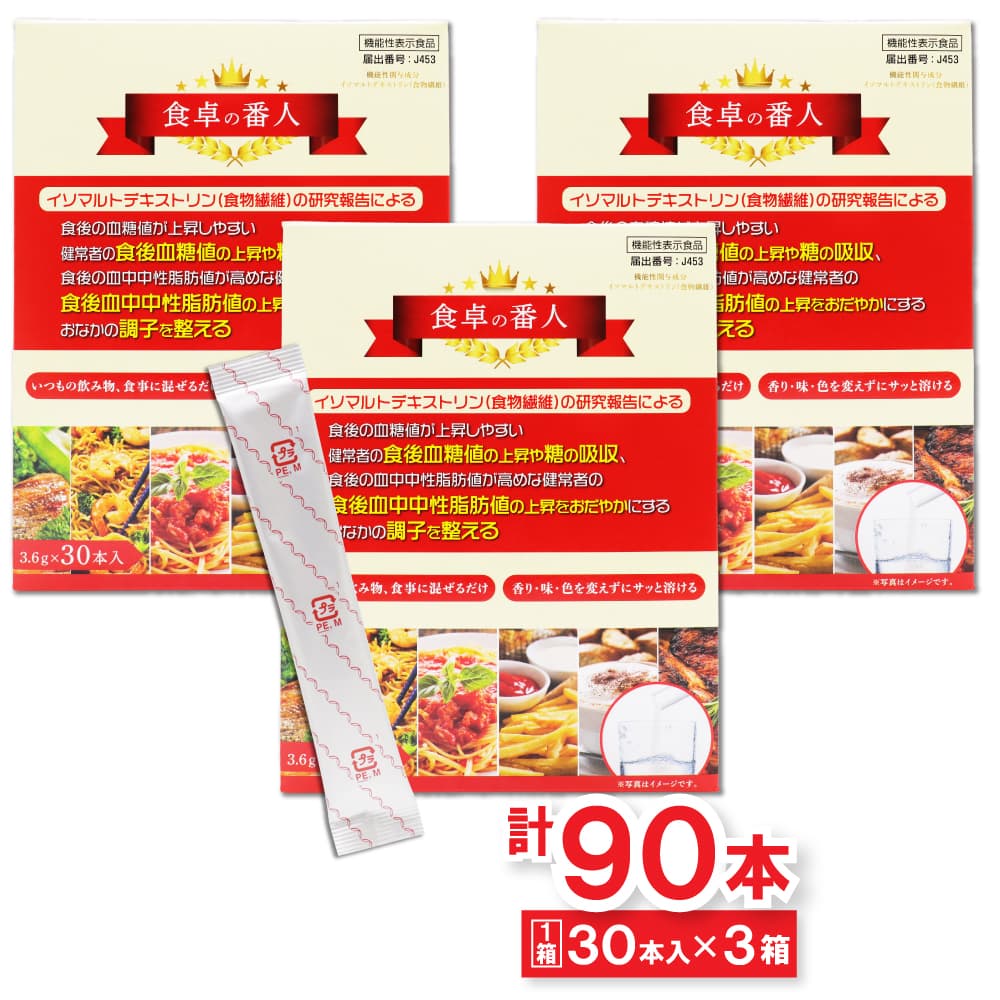 食物繊維 食卓の番人 30本入 ×3箱（計90本セット） 機能性表示食品