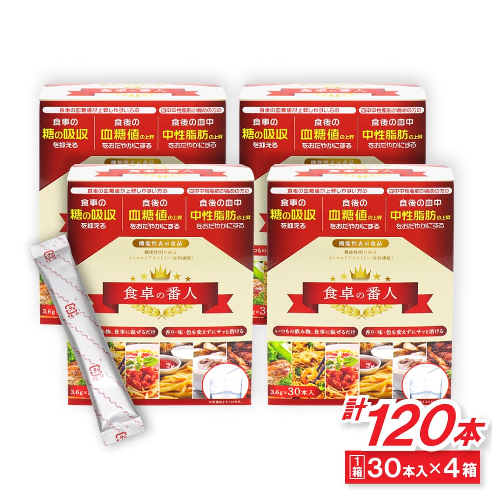 食物繊維 食卓の番人 30本入 ×4箱（計120本セット） 機能性表示食品