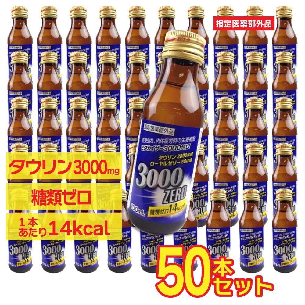 栄養ドリンク 滋養強壮 糖類ゼロ ビタカイザー3000 100mL ×50本セット
