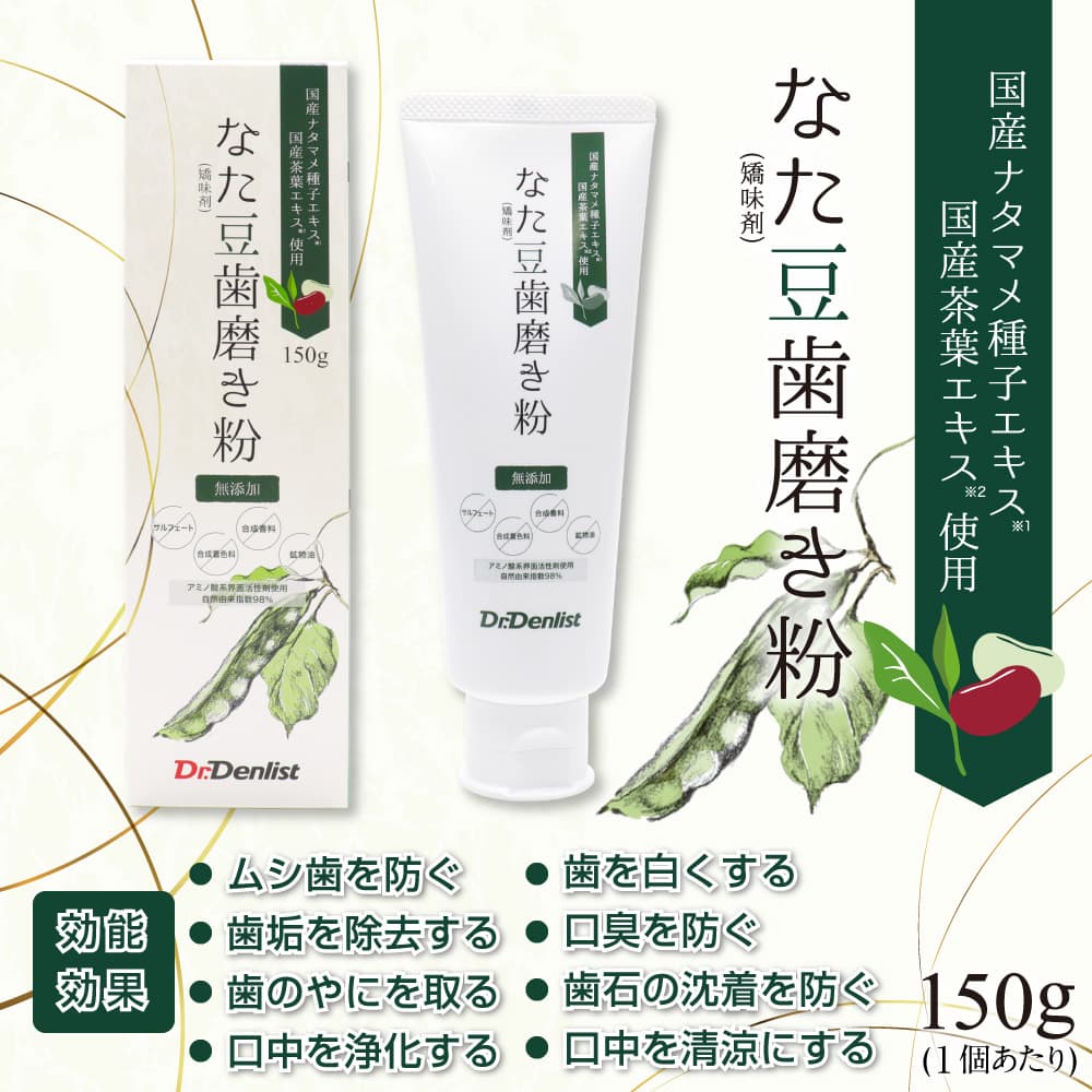 ドクターデンリスト なた豆歯磨き粉 矯味剤 無添加 150g ×2個