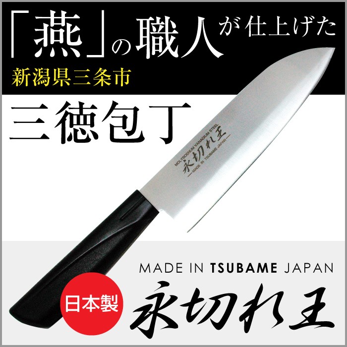 包丁、三徳包丁、永切れ王、日本製。新潟県三条市、燕、キッチン、庖丁、波刃、送料無料