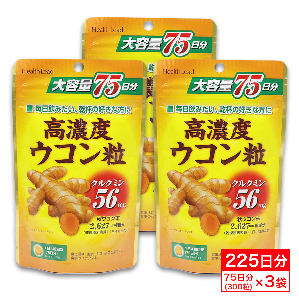 高濃度 ウコン粒 サプリメント 大容量 75日分(300粒) ×3袋 秋