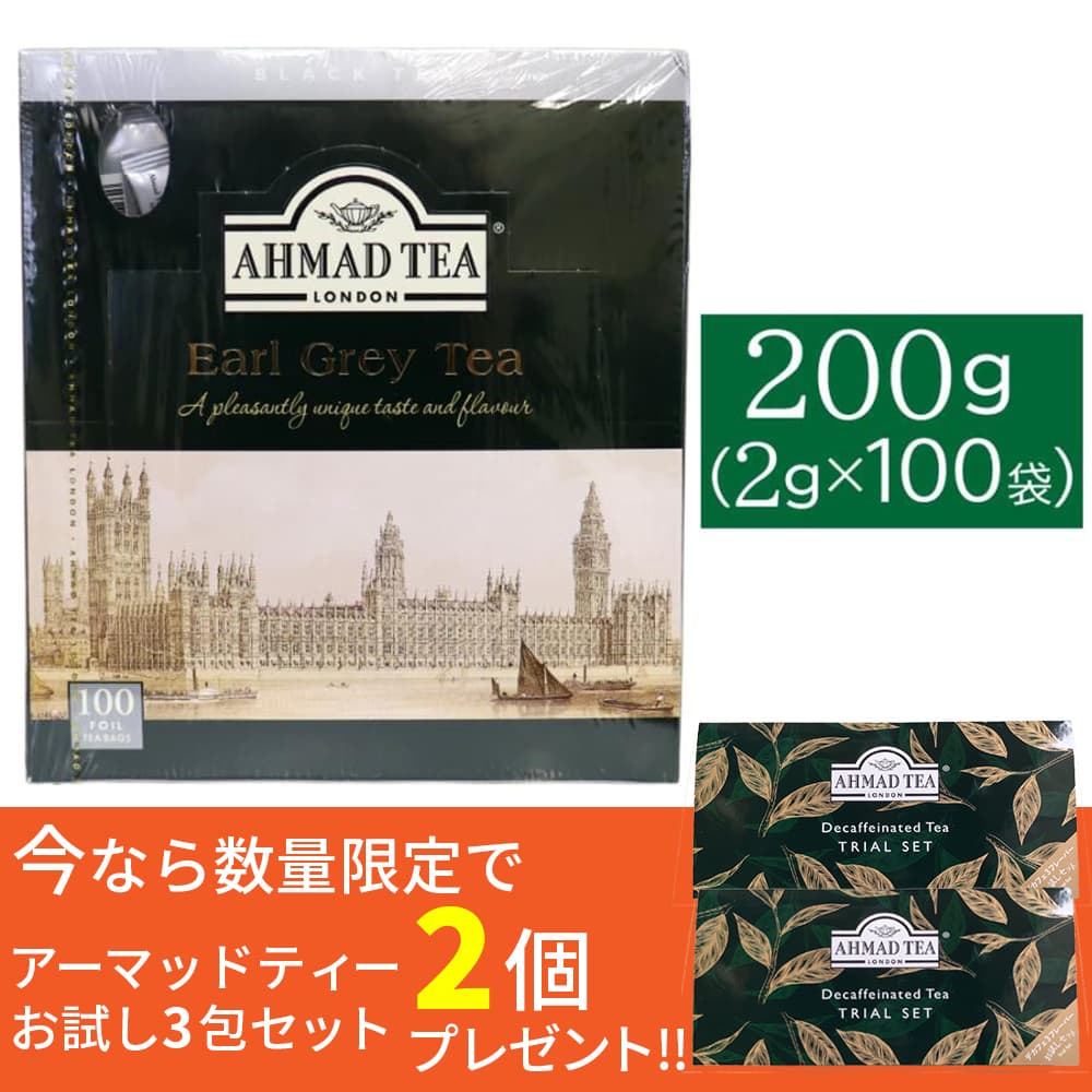 紅茶 ギフト ティーバッグ アールグレイ アーマッドティー 2g×100袋入り ベルガモット 柑橘系 アルミパック イギリス 英国 AHMAD TEA 爆買