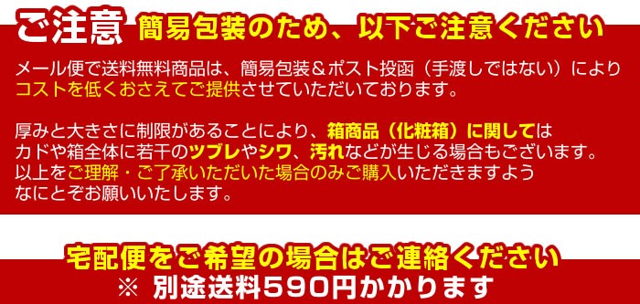 メール便で送料無料の商品についてのご注意