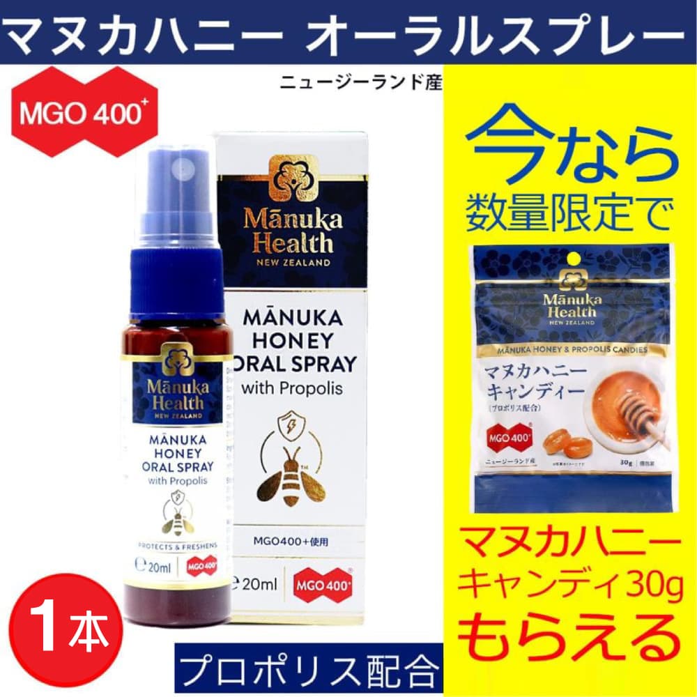 マヌカヘルス マヌカハニー オーラルスプレー 20ml MGO400+ プロポリス