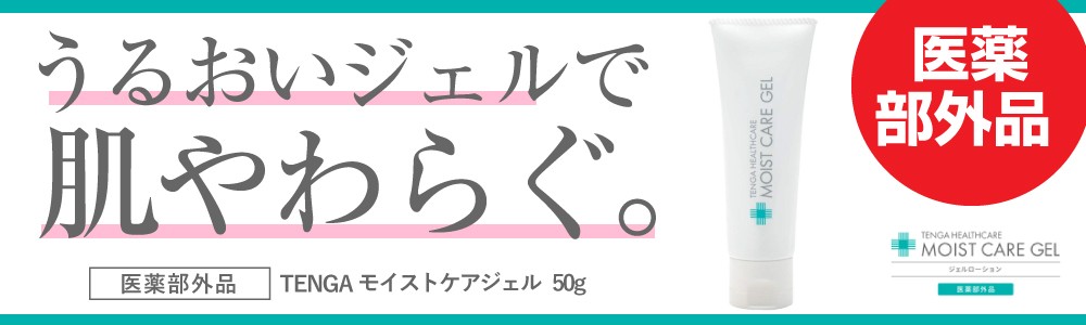 テンガ モイストケアジェル 50g