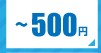 ・・500・・