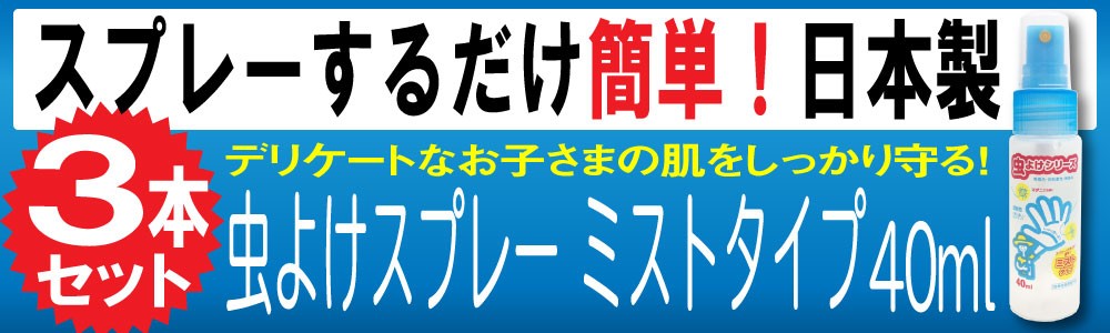 虫除けスプレー 3本