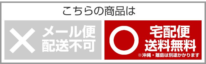 この商品は送料無料です（沖縄・離島除く）