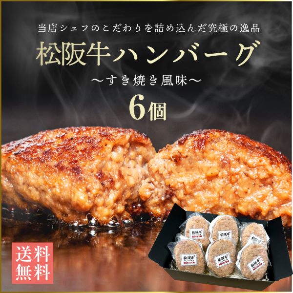 ギフト 牛肉 松阪牛 ハンバーグ 6個 詰め合わせ 黒毛和牛 和牛 冷凍 ギフトセット ギフト | 松阪牛