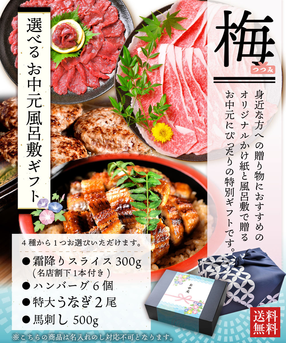 お中元 21 高級 風呂敷包み 選べる肉ギフト 梅 黒毛和牛 霜降り ハンバーグ 和牛 うなぎ スライス 喜ばれるギフト 送料無料 即納 鰻 馬刺し