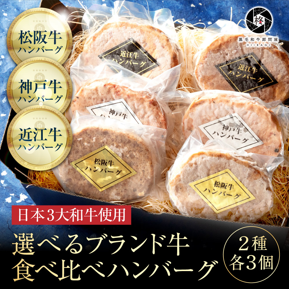 お中元 2023 ハンバーグ 松阪牛 神戸牛 近江牛 選べる 食べ比べセット 6個 (2種各3個) 喜ばれるギフト 牛肉 ギフト  :hm-tbk-2:黒毛和牛卸問屋 柊 通販 