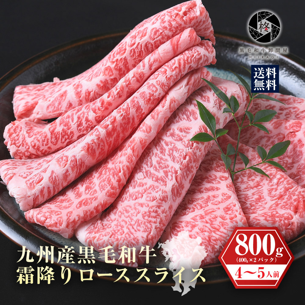 お中元 2023 黒毛和牛 九州産 肩 ロース スライス 800g ギフト 肉ギフト 牛肉