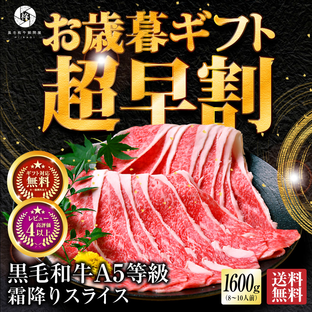 お歳暮 早割 御歳暮 2023 牛肉 肉 黒毛和牛 霜降り 切り落とし バラ スライス 1600g （400ｇ×4）  すき焼き 焼きしゃぶ 送料無料 肉ギフト