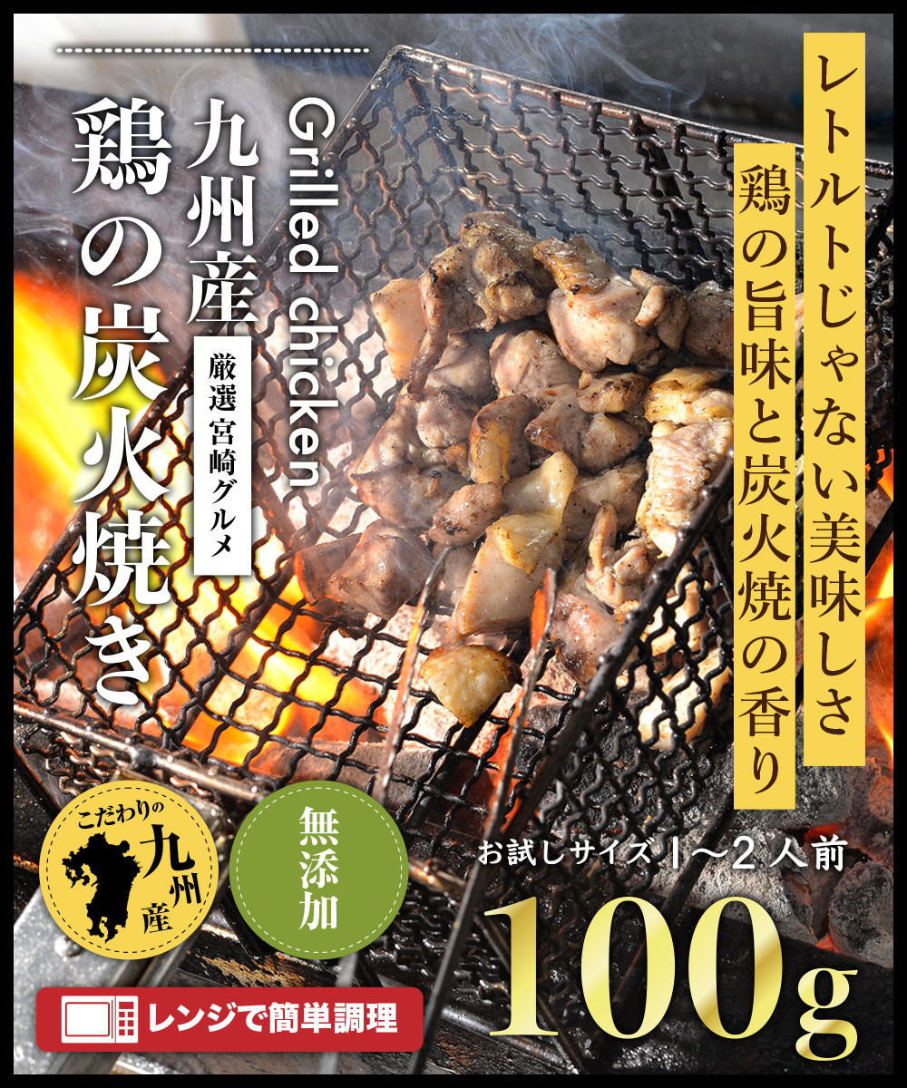 宮崎名物 国産 地鶏 炭火焼 100ｇ 新商品 九州産 地鶏 炭火 おつまみ 晩酌 おかず つまみ 通販 冷凍食品  :sumi-jidori-100:黒毛和牛卸問屋 柊 - 通販 - Yahoo!ショッピング