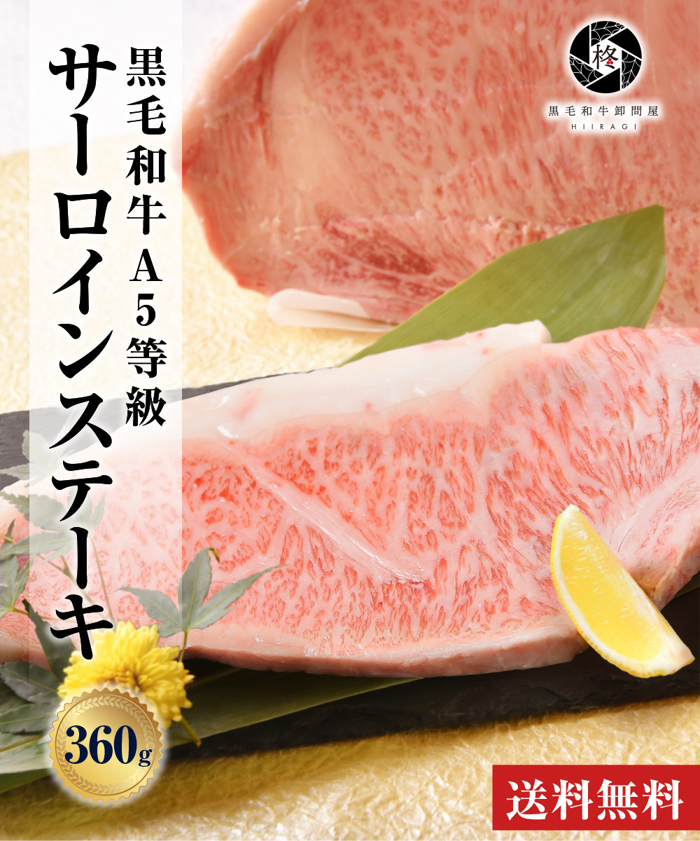 御歳暮 お歳暮 2022 ギフト 肉 牛肉 A5等級黒毛和牛 厚切り サーロインステーキ 360g (360g×1) 喜ばれるギフト  :sirloinsteak-3:黒毛和牛卸問屋 柊 - 通販 - Yahoo!ショッピング