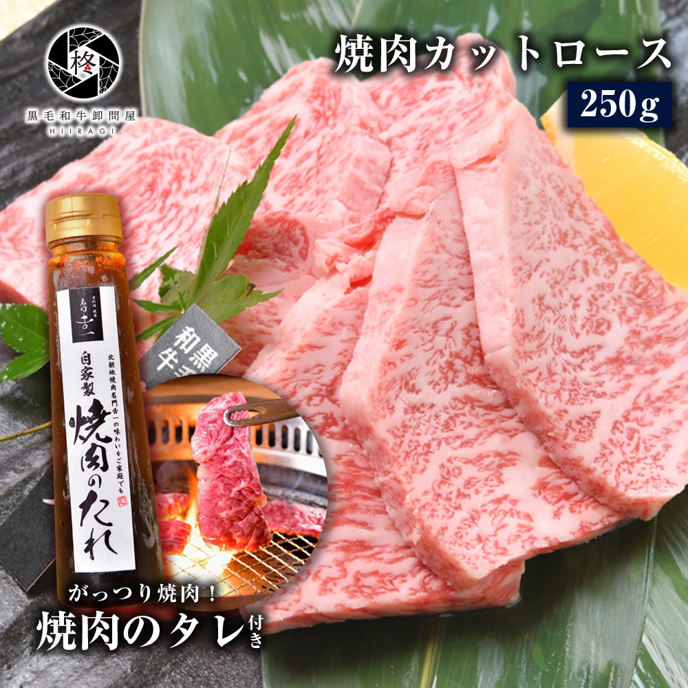 御歳暮 お歳暮 2022 ギフト 特製タレ付き 牛肉 焼肉 A5等級黒毛和牛 ロース 250ｇ 焼き肉 ＢＢＱ お取り寄せグルメ 黒毛和牛卸問屋 柊  - 通販 - PayPayモール