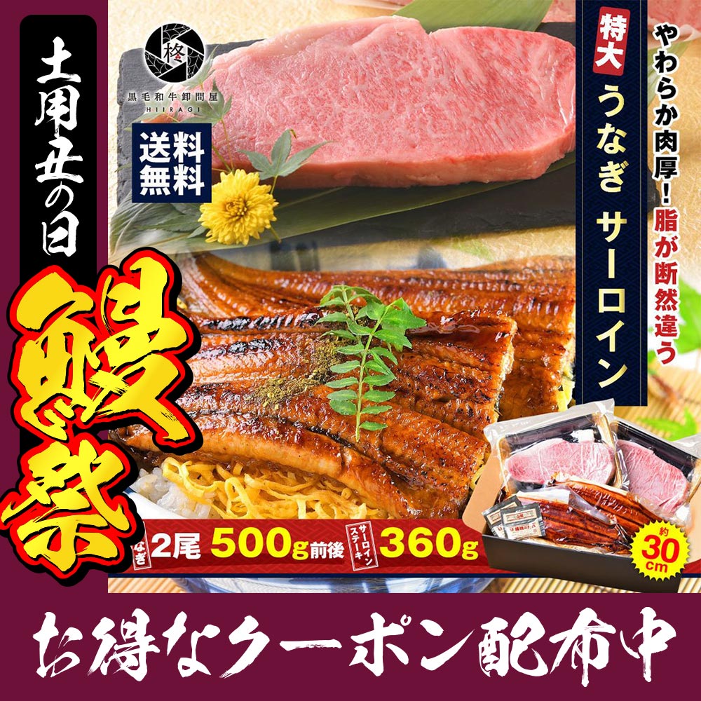 高品質の激安高品質の激安母の日 黒毛和牛 鰻 セット 特大 うなぎ 蒲焼き 2尾 と 黒毛和牛 サーロインステーキ360g 冷凍食品 ウナギ、鰻 