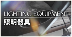 LIGHTING　EQUIPMENT 照明器具