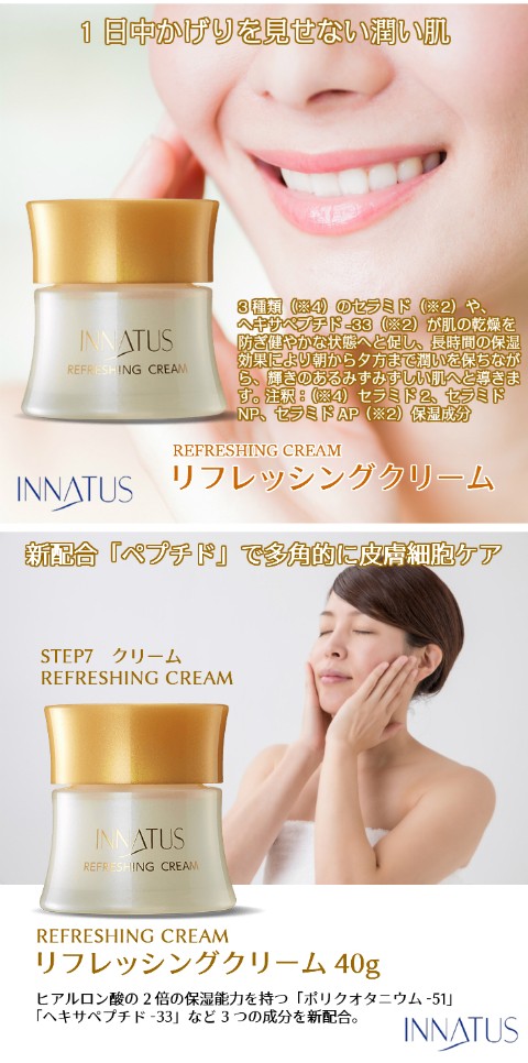 送料無料 INNATUS《クリーム》イナータス リフレッシングクリーム(REFRESHING CREAM) 40g 美容成分 配合 アトピー 敏感肌  低刺激 乾燥肌