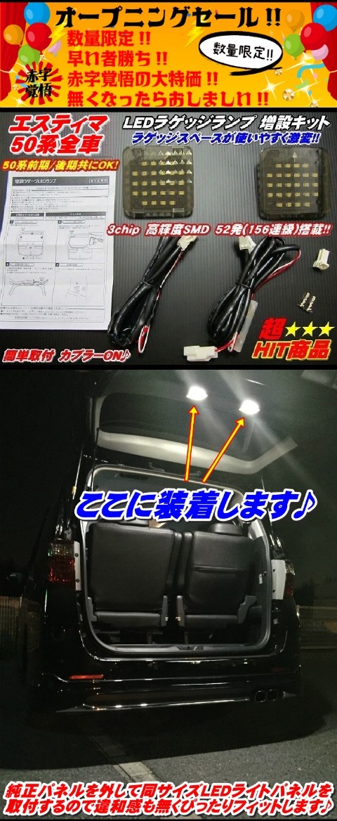安全便利LEDラゲッジランプ増設キット ACR50 GSR50系 エスティマ