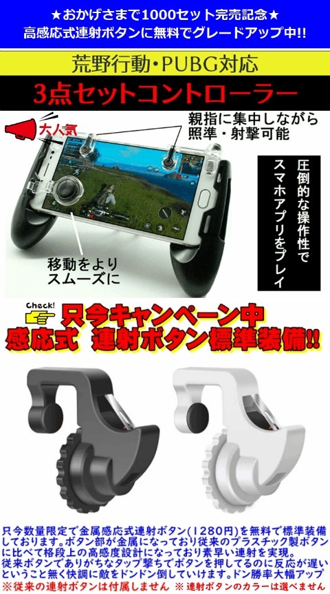 3種類セット モバイル コントローラ 射撃ボタン 荒野行動 PUBG スマホ用ゲームパッド iPhone iPad Android 多機種対応  サイズ自由調節可 照準 射撃 送料無料 :10008374:WAILE - 通販 - Yahoo!ショッピング